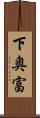 下奥富 Scroll