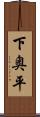 下奥平 Scroll