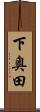 下奥田 Scroll