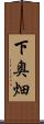 下奥畑 Scroll