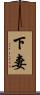 下妻 Scroll