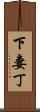 下妻丁 Scroll