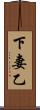 下妻乙 Scroll