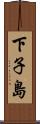 下子島 Scroll