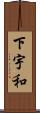 下宇和 Scroll