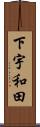下宇和田 Scroll