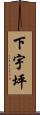 下宇坪 Scroll
