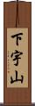 下宇山 Scroll