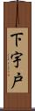下宇戸 Scroll
