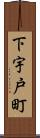 下宇戸町 Scroll