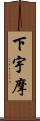 下宇摩 Scroll