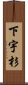 下宇杉 Scroll