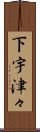 下宇津々 Scroll