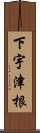 下宇津根 Scroll