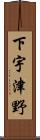 下宇津野 Scroll