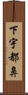 下宇都鼻 Scroll