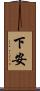 下安 Scroll