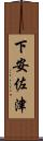 下安佐津 Scroll