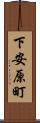 下安原町 Scroll