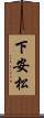 下安松 Scroll