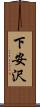 下安沢 Scroll