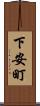 下安町 Scroll