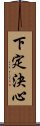 下定決心 Scroll