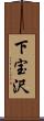 下宝沢 Scroll