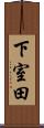 下室田 Scroll