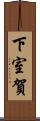 下室賀 Scroll