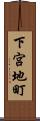 下宮地町 Scroll