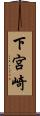 下宮崎 Scroll