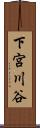 下宮川谷 Scroll