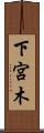 下宮木 Scroll