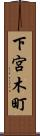 下宮木町 Scroll