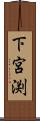 下宮渕 Scroll