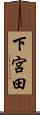 下宮田 Scroll