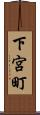 下宮町 Scroll