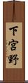 下宮野 Scroll