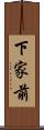 下家前 Scroll