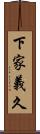 下家義久 Scroll