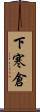 下寒倉 Scroll