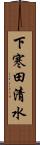 下寒田清水 Scroll