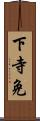 下寺免 Scroll