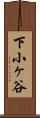 下小ヶ谷 Scroll