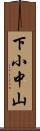 下小中山 Scroll