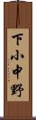 下小中野 Scroll