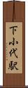 下小代駅 Scroll