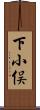 下小俣 Scroll