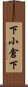 下小倉下 Scroll